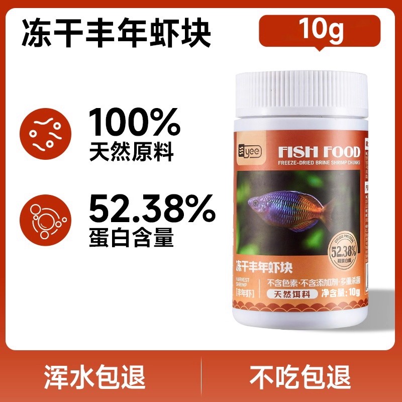 yee冻干丰年虾块天然饵料增艳