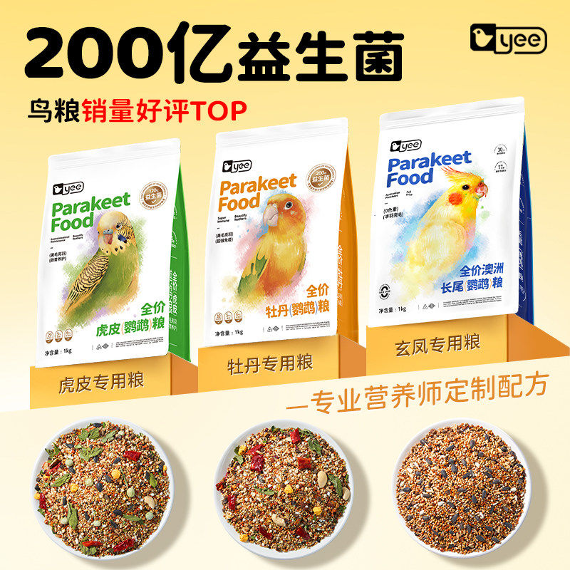 yee益生菌鹦鹉专用鸟粮虎皮玄凤牡丹小太阳和尚粮滋养丸饲料鸟食