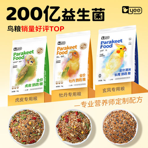 yee益生菌鹦鹉专用鸟粮虎皮玄凤