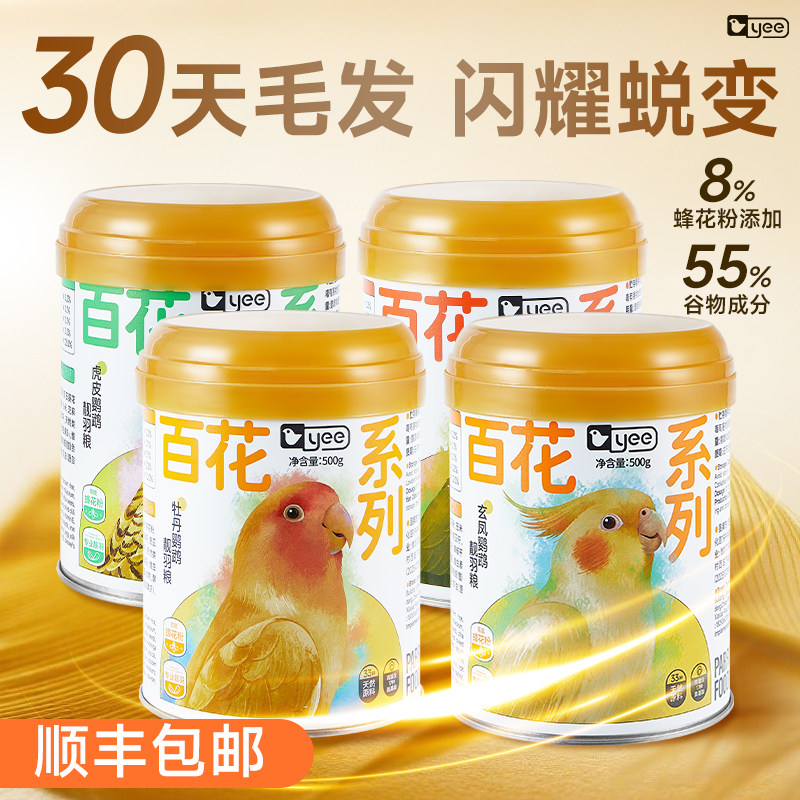 yee蜂花粉鹦鹉靓羽专用粮牡丹虎皮玄凤小太阳鸟粮滋养丸饲料鸟食图片