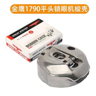 金鹰1790电脑平头锁眼机梭壳梭芯套锁壳梭帽 工业缝纫机配件