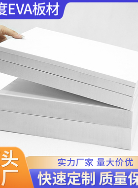 45度白色EVA泡棉材料高密度防撞减震泡沫板材cos道具制作eva海绵防水防潮密封隔音板包装盒内衬内托加工定制