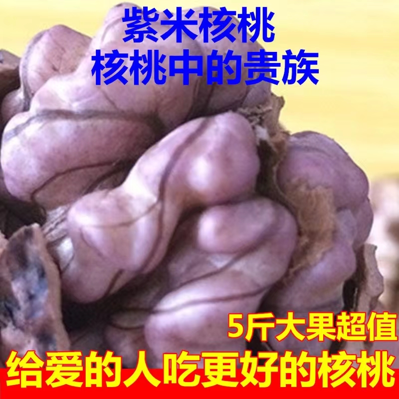 2024新货云南大理紫米核桃老树紫皮尖嘴娘亲核桃孕妇新鲜5斤
