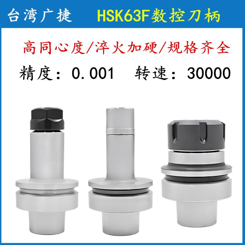 台湾广捷HSK刀柄 木工机刀柄 HSK63F刀柄 ER32动平衡高速数控刀柄