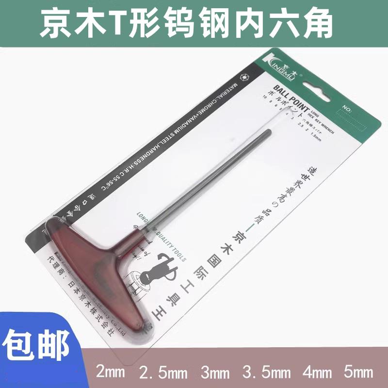 京木/内六角扳手/T型内六角扳手/加长内六角/六角扳手/机修内六角