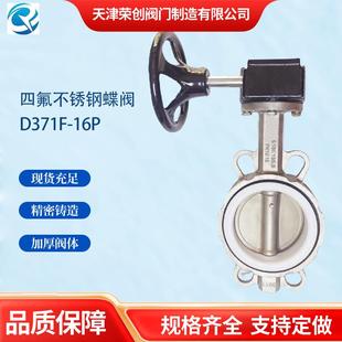 衬氟蝶阀dn100手动PTFE软密封船用蝶阀D371F 天津涡轮对夹式 16P