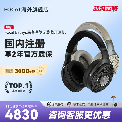 FocalBathys深海潜艇无线耳机