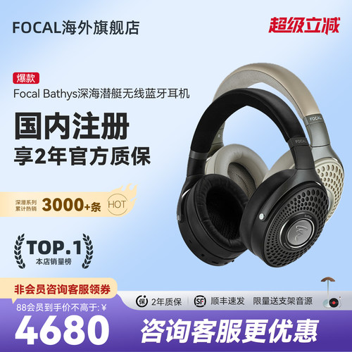 FocalBathys深海潜艇无线耳机