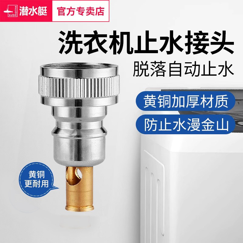 潜水艇洗衣机止水接头全自动脱管断上水嘴卡扣46分通用转换接龙头图片