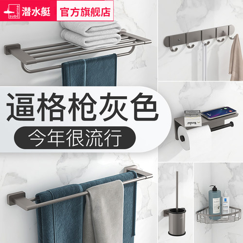 枪灰色毛巾架潜水艇全铜轻奢风