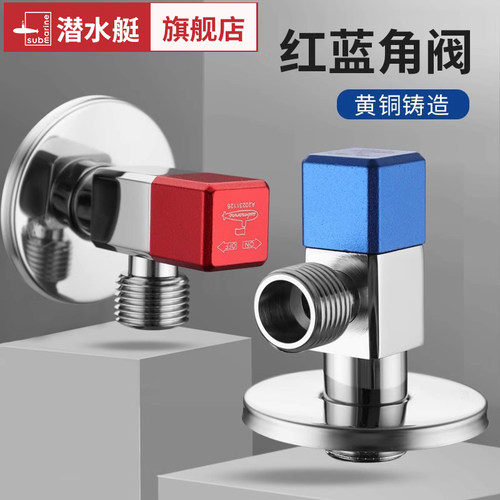 潜水艇新款加厚角阀三角阀