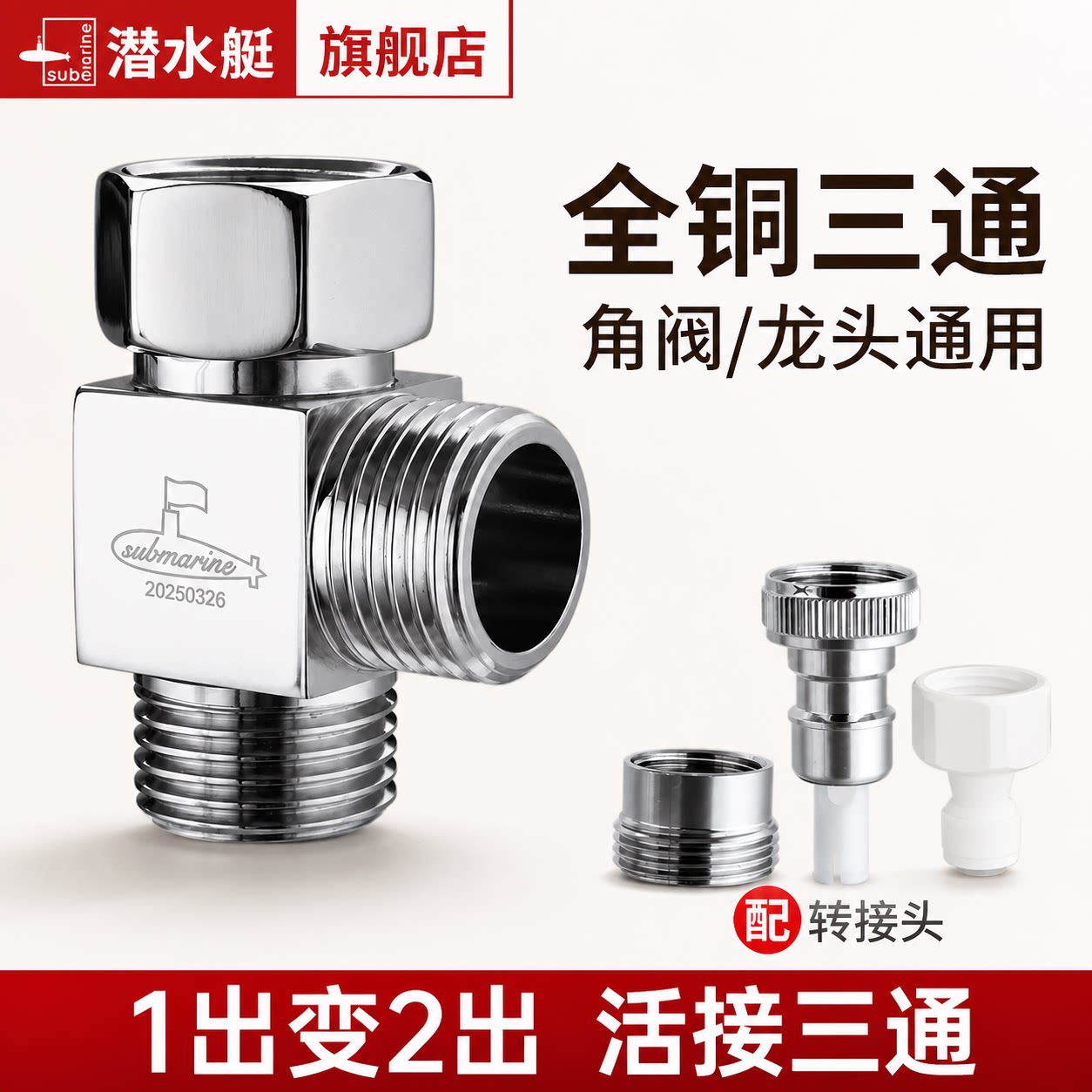 潜水艇一分二黄铜接头角阀洗衣机图片