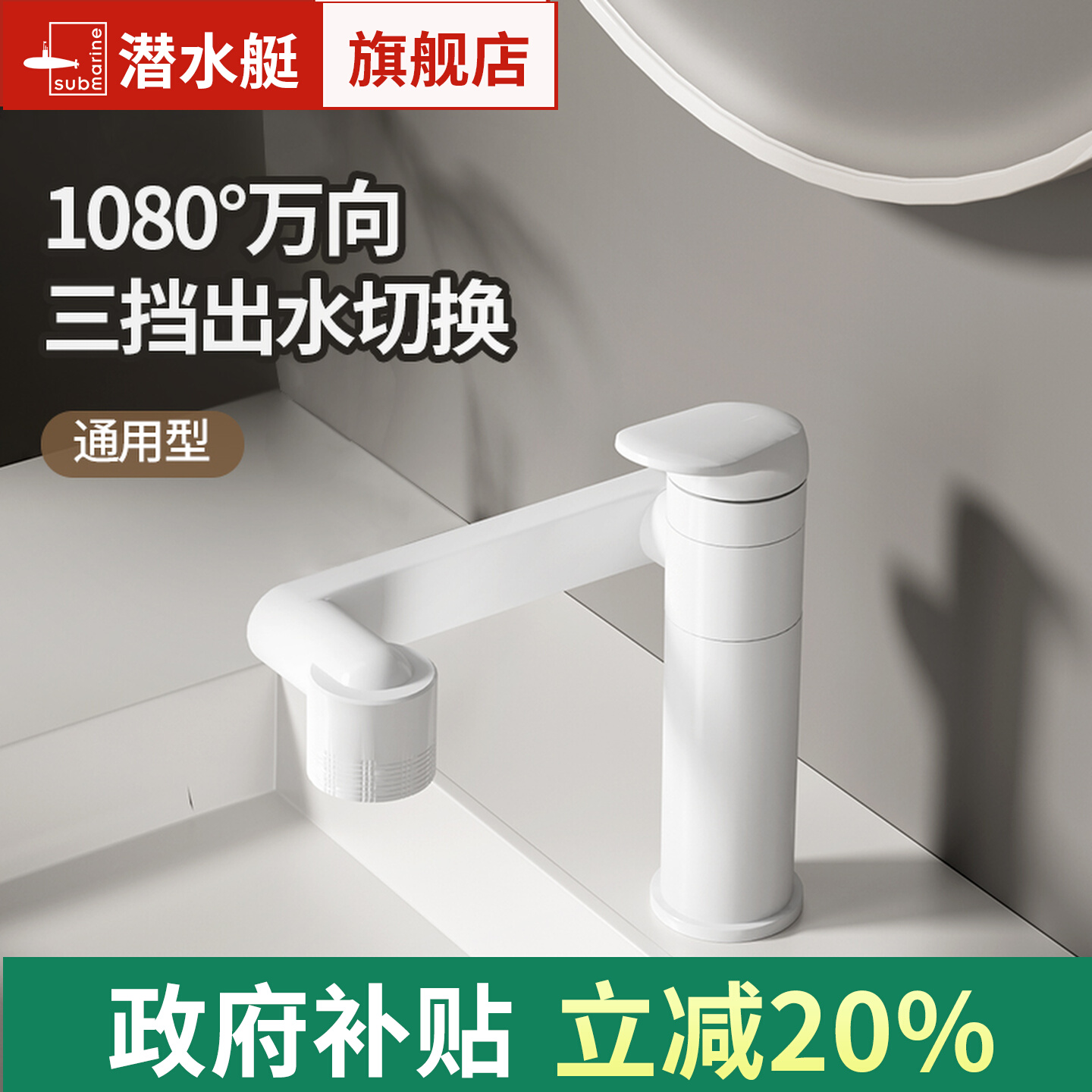 潜水艇洗脸盆万向水龙头冷热家用