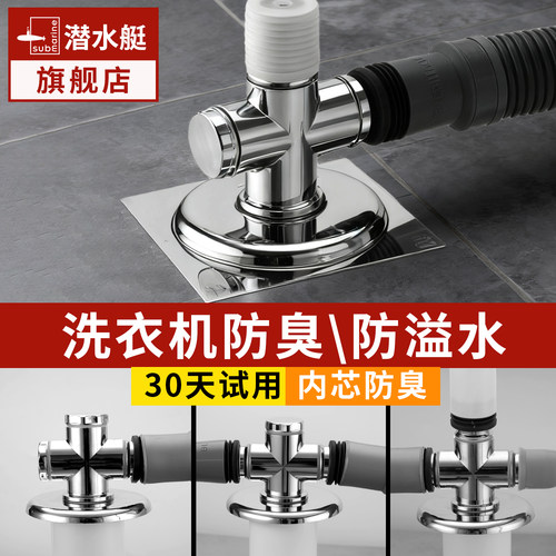 潜水艇洗衣机下水三通接头