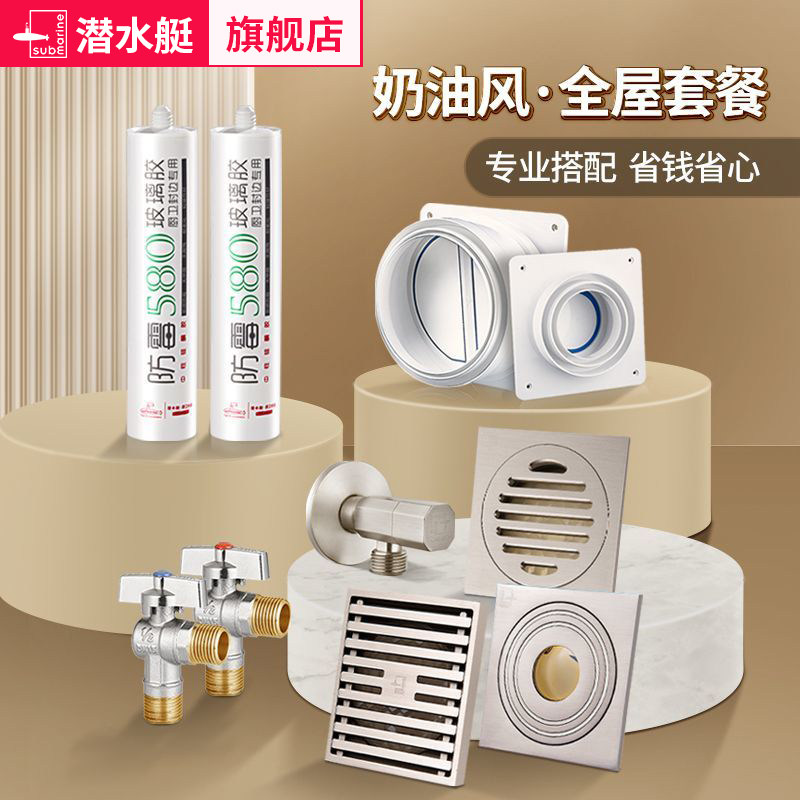 潜水艇铜拉丝防臭地漏奶油风全屋套装（地漏角阀止逆阀玻璃胶）