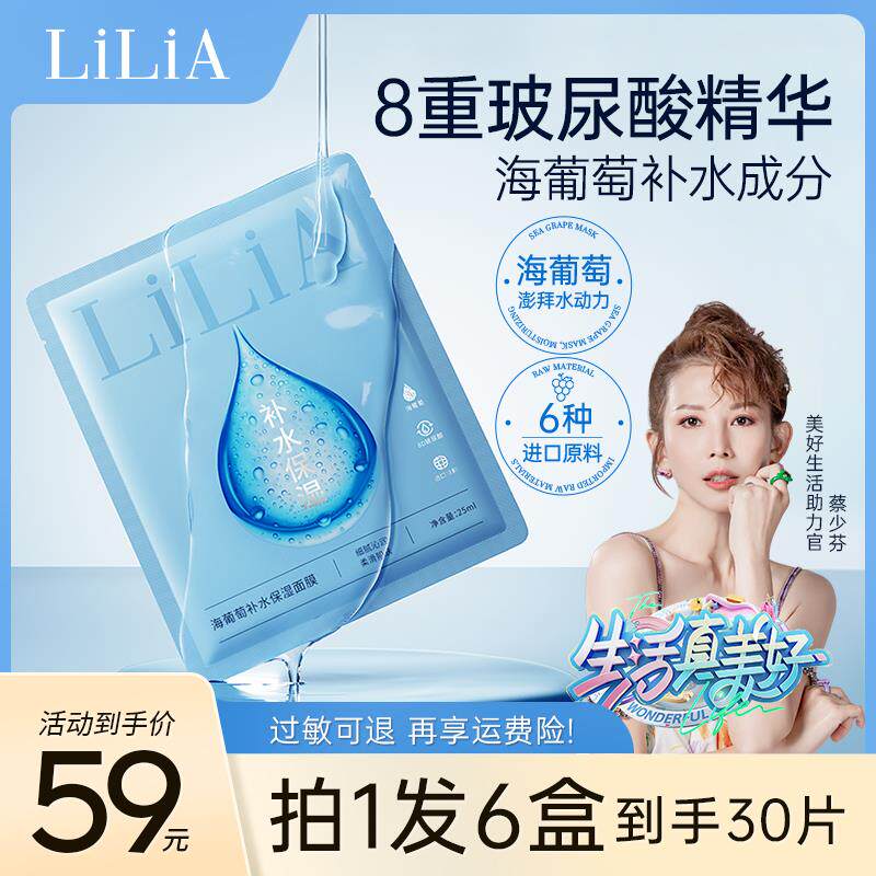 【LiLiA海葡萄补水保湿面膜】国货 拍一发六 8重玻尿酸深层保湿舒怎么看?
