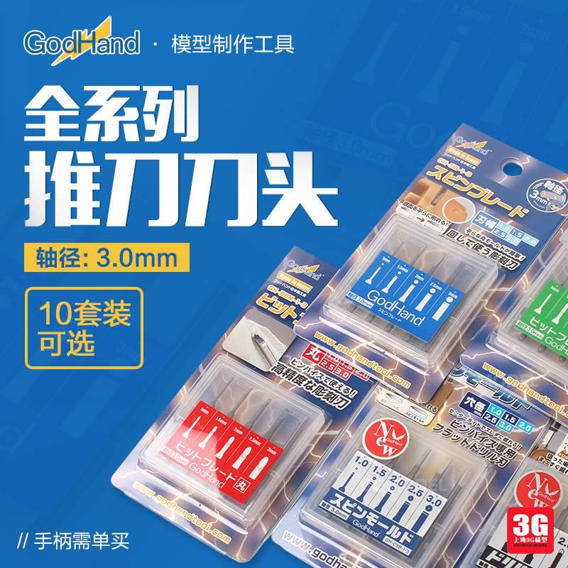 3G模型 GodHand 神之手 1.0-3.0MM 精密雕刻 推刀 刀头 多款套装