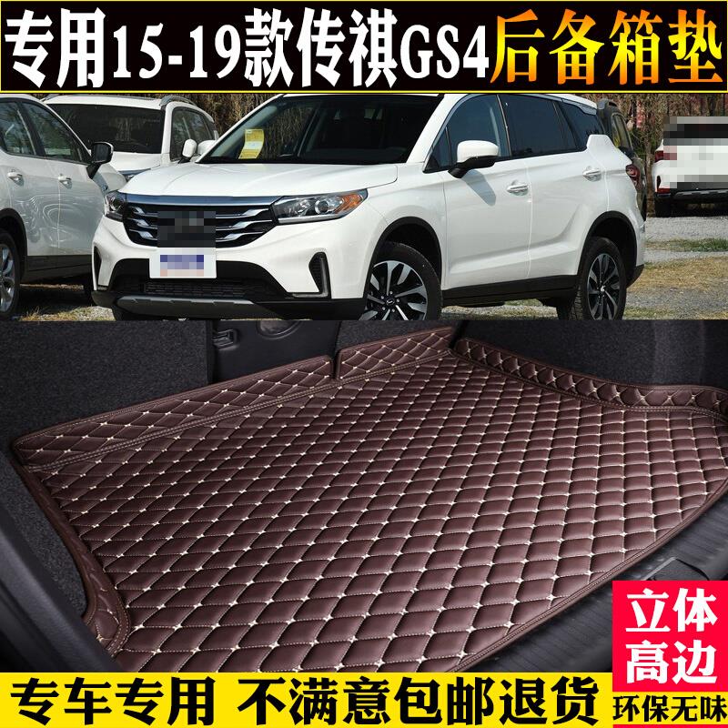 专用15/18/19款广汽传祺GS4后备箱垫全包围汽车尾箱垫子改装配件