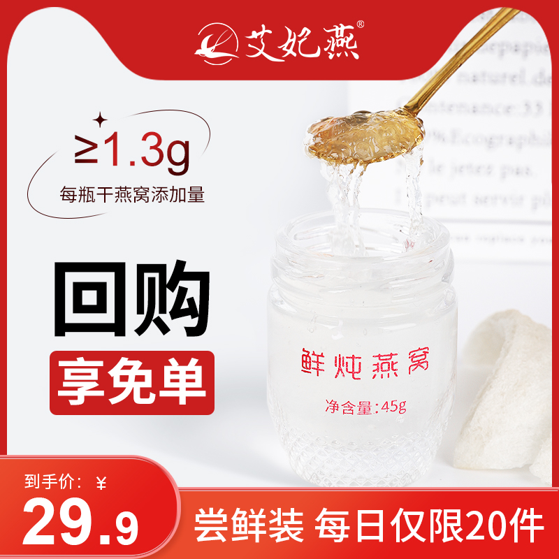 【尝鲜回购免单】艾妃燕鲜炖燕窝孕妇即食低糖45g*1瓶每人限1瓶