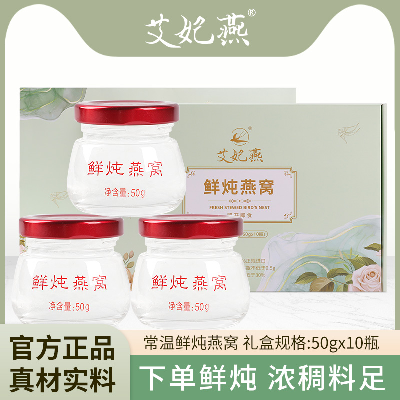 艾妃燕鲜炖燕窝礼盒50g*10瓶