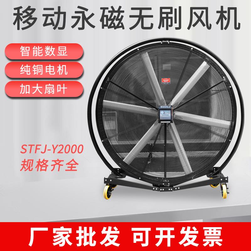 STFJ-Y2000移动永磁无刷风机移动大风扇大型工业吊扇永磁变频
