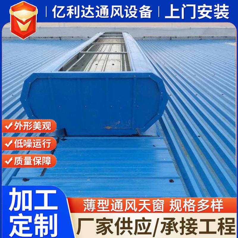 薄型通风气楼 厂房通风降温屋顶顺坡通风器 电动启闭式通风天窗