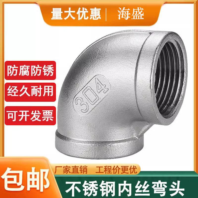 304/316不锈钢内丝弯头直角管接头牙螺纹转接头水管配件4/6分