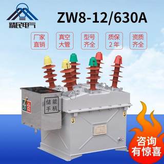 精民ZW8真空断路器ZW8-12/630A户外高压断路器不锈钢柱上开关10KV