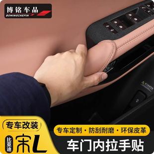 饰用品 适用于比亚迪宋L内拉手保护套宋l原车色内门拉手防护垫改装