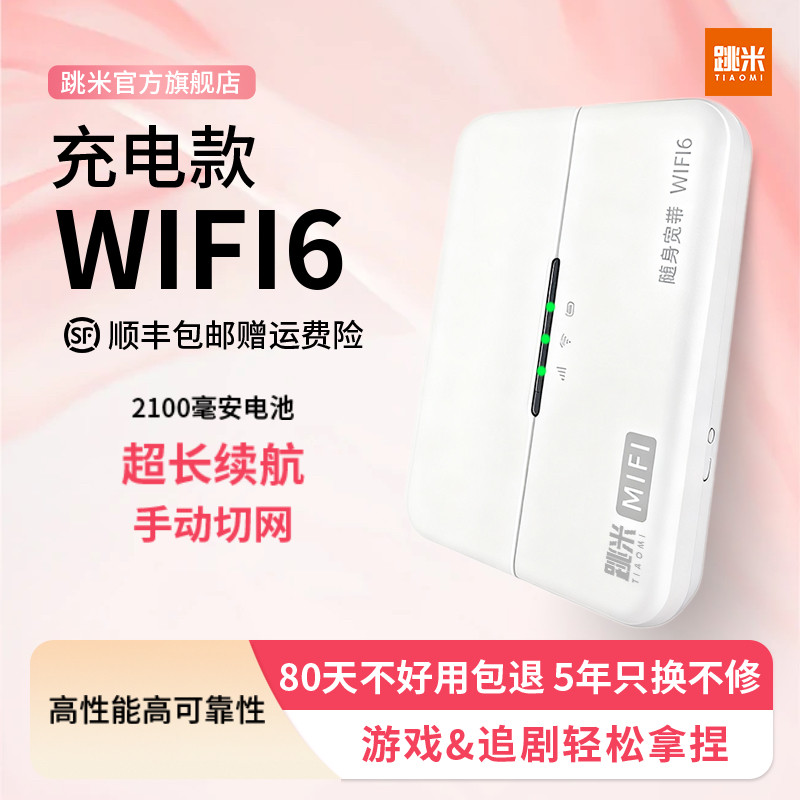 跳米M80新款随身WiFi 大学生必备 租房宿舍推荐随身wifi