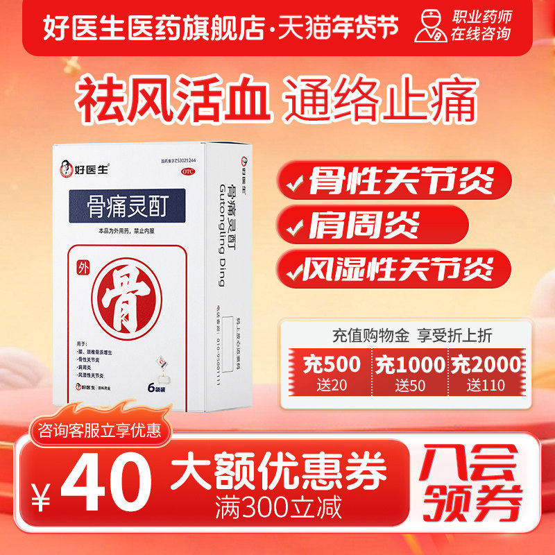好医生 骨痛灵酊10ml*1袋*6盒风湿性关节炎肩周炎骨质增生贴膏