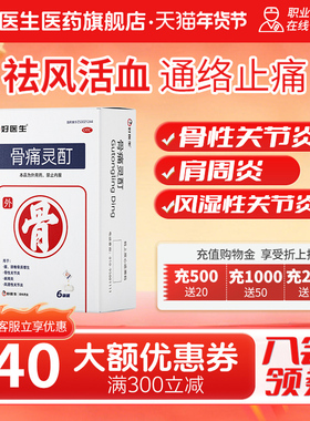 好医生 骨痛灵酊10ml*1袋*6盒风湿性关节炎肩周炎骨质增生贴膏
