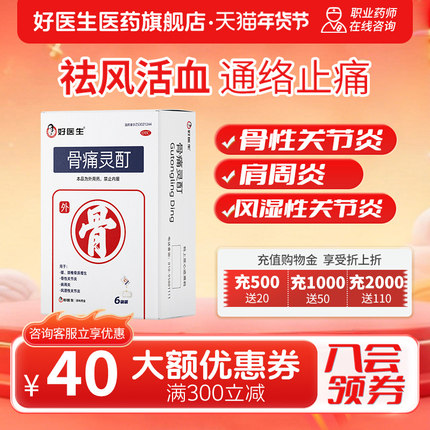 好医生 骨痛灵酊10ml*1袋*6盒风湿性关节炎肩周炎骨质增生贴膏