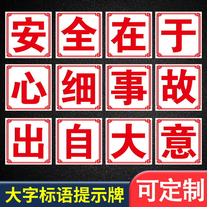 安全在于心细 事故出自大意工厂车间大字标语墙贴标识牌车间宣传 文具电教/文化用品/商务用品 标志牌/提示牌/付款码 原图主图