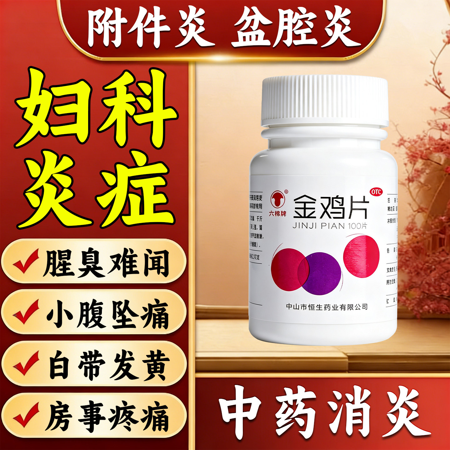 治妇科炎症专用药附件炎外阴痒白带多有异味小肚子疼消炎药金鸡片