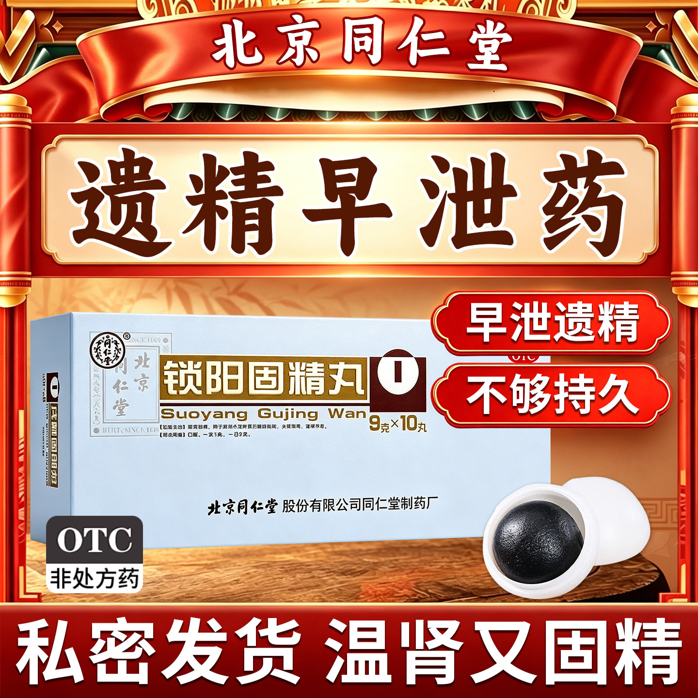 【同仁堂】锁阳固精丸9g*10丸/盒早泄治疗时间短秒射的药