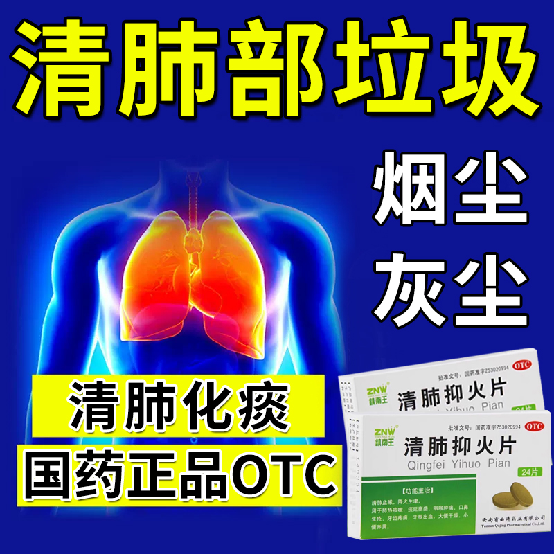 【镇南王】清肺抑火片0.6g*24片/盒