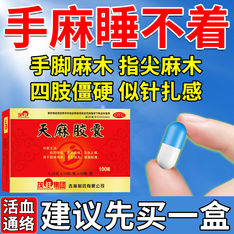 【茂祥】天麻胶囊250mg*100粒/盒专业治麻木拘挛手脚麻木通痹