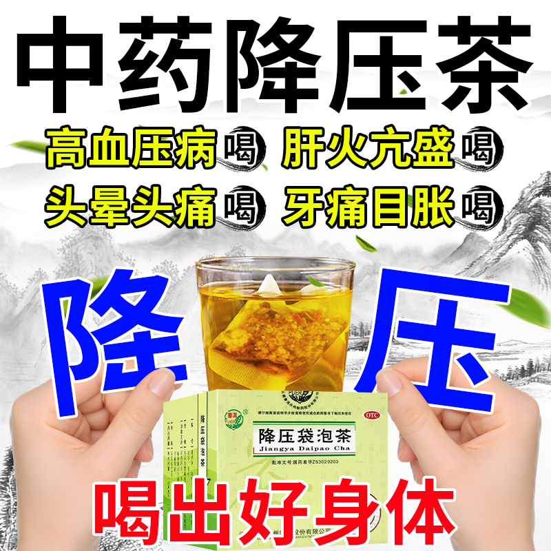 【普洱】降压袋泡茶4.4g*12袋/盒降压高血压茶中药调理高血压专用药