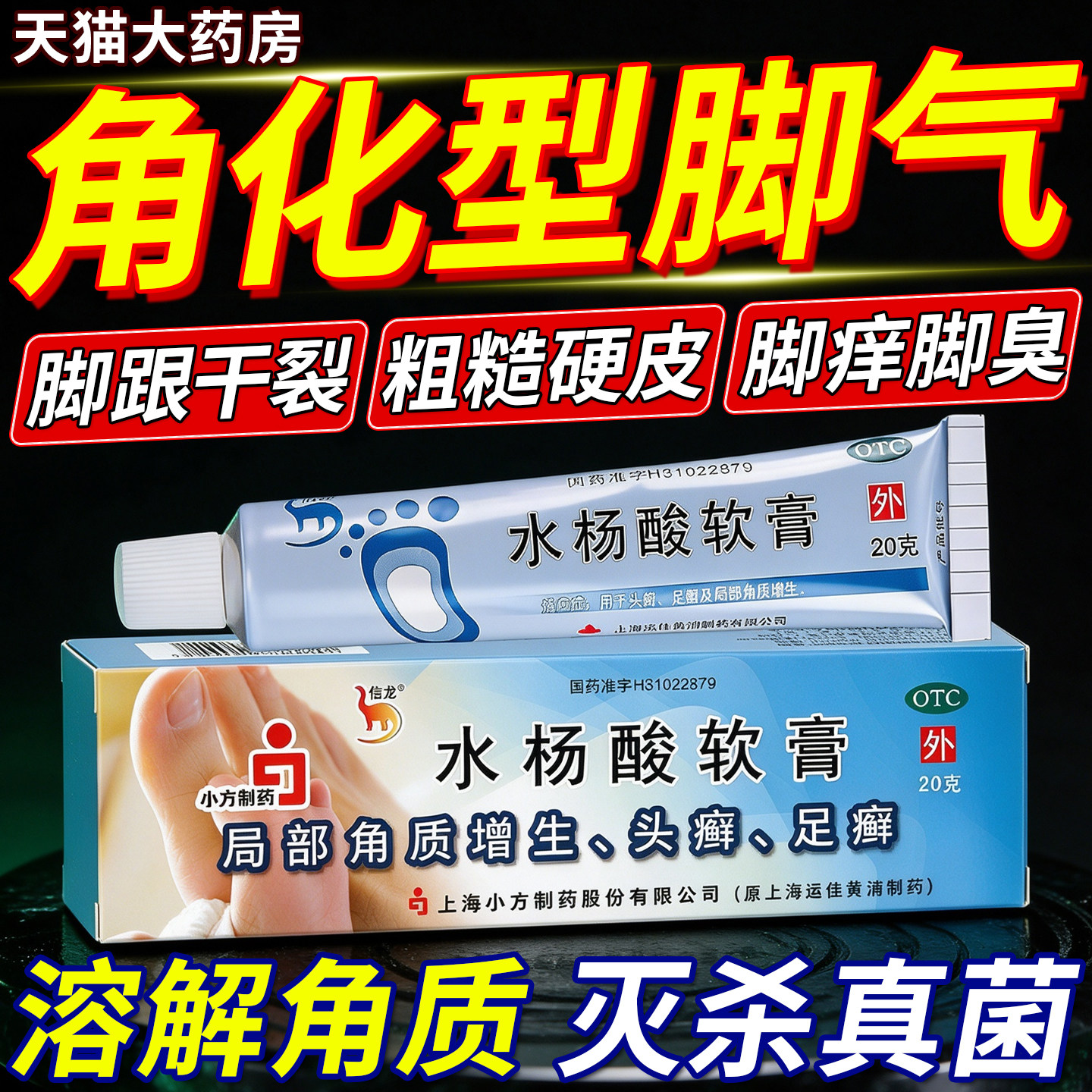 水杨酸软化角质软膏角化型脚气止痒脱皮杀菌烂脚丫真菌感染专用药