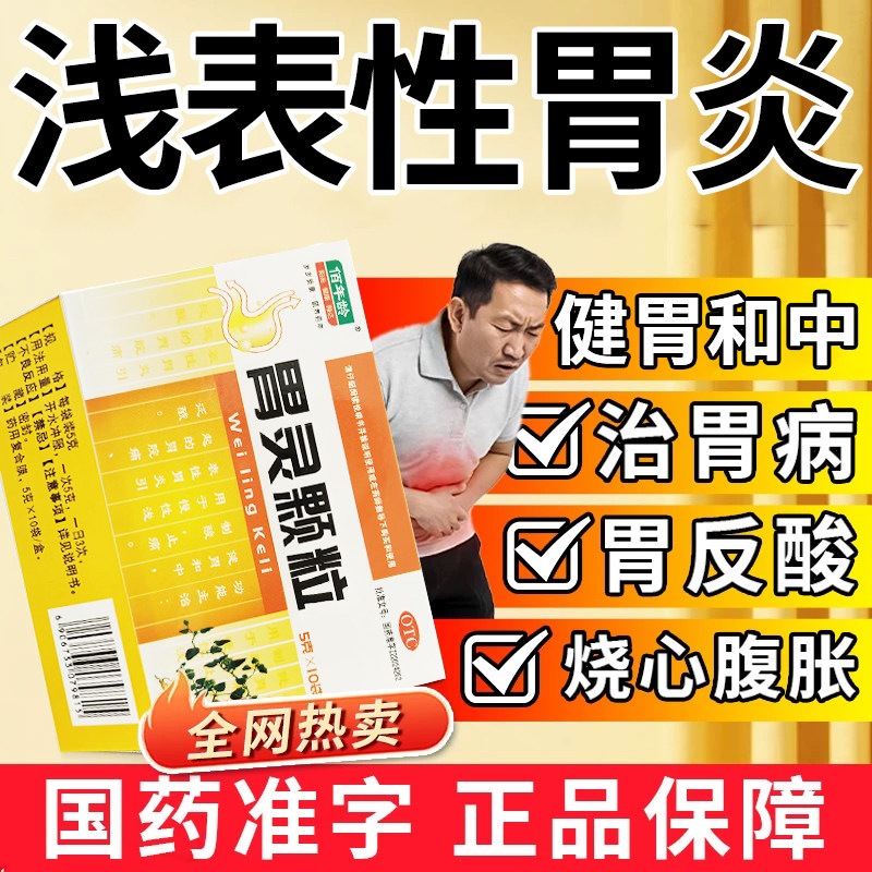 胃疼胃胀治疗药慢性浅表胃炎止痛药胃灵颗粒健胃制酸止痛肠胃用药