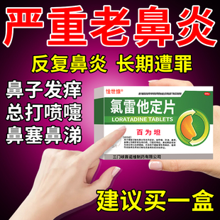 氯雷他定片正品过敏性鼻炎鼻窦炎专用药鼻子痒打喷嚏流鼻涕中成药