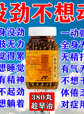 浑身没劲四肢无力调理男女体虚乏力疲劳一动就累补中益气丸浓缩丸