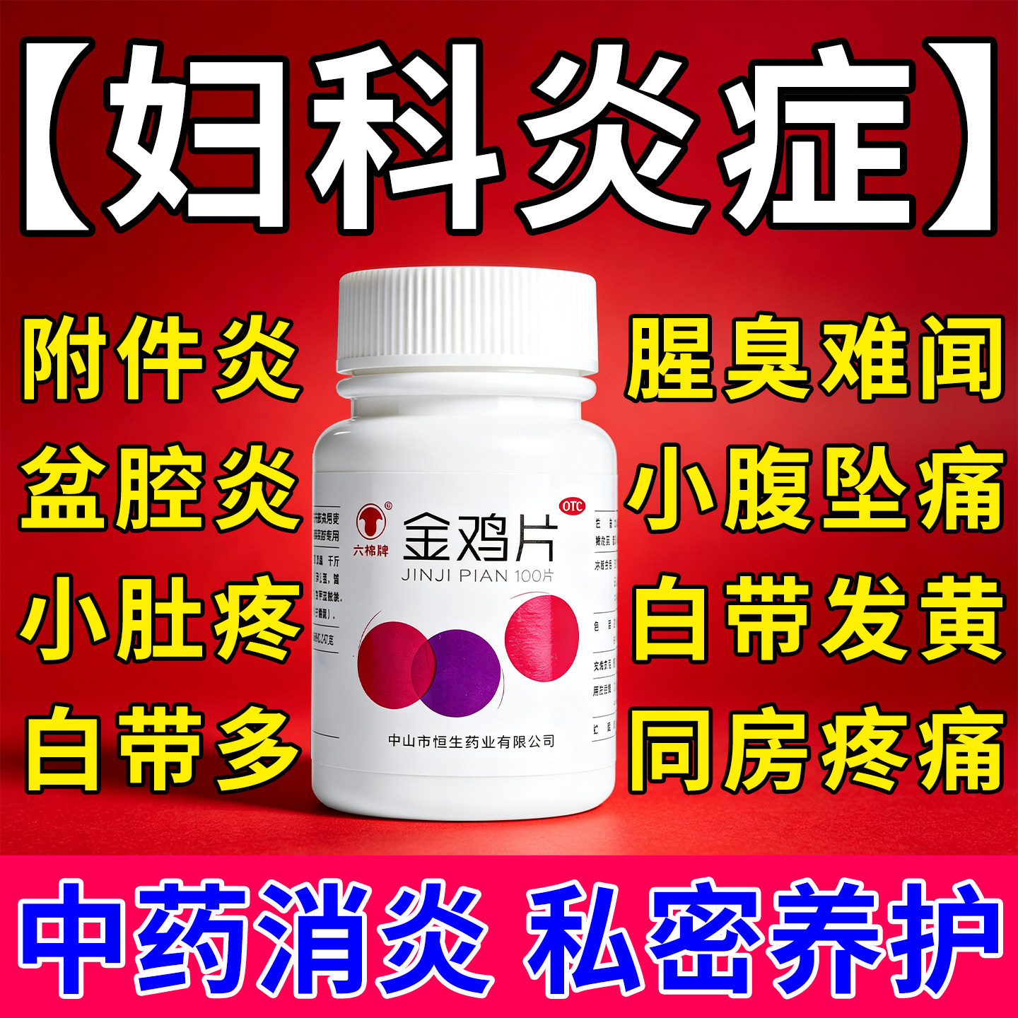 治妇科炎症专用药附件炎外阴痒白带多有异味小肚子疼消炎药金鸡片
