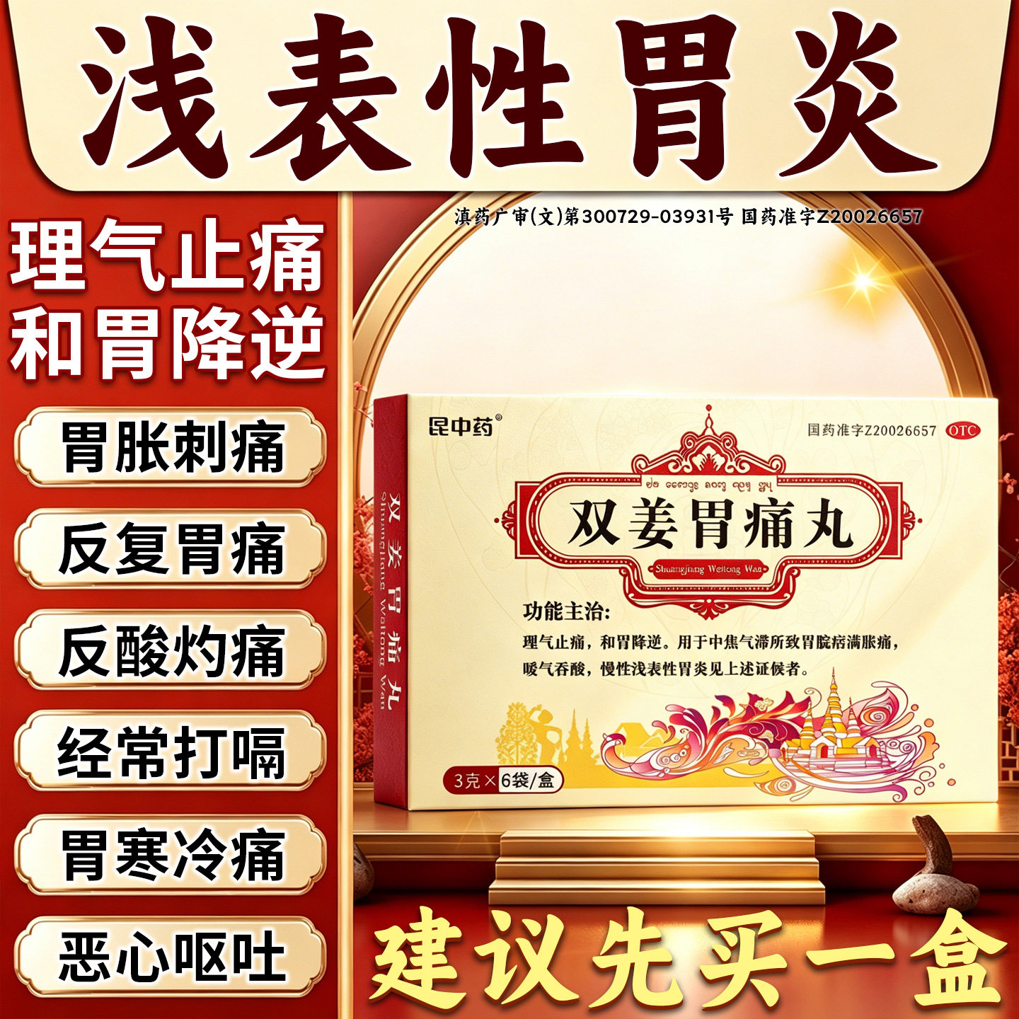 [昆中药]双姜胃痛丸3g*6袋/盒慢性浅表性胃炎治疗胃痛反酸胃胀打嗝慢性胃炎