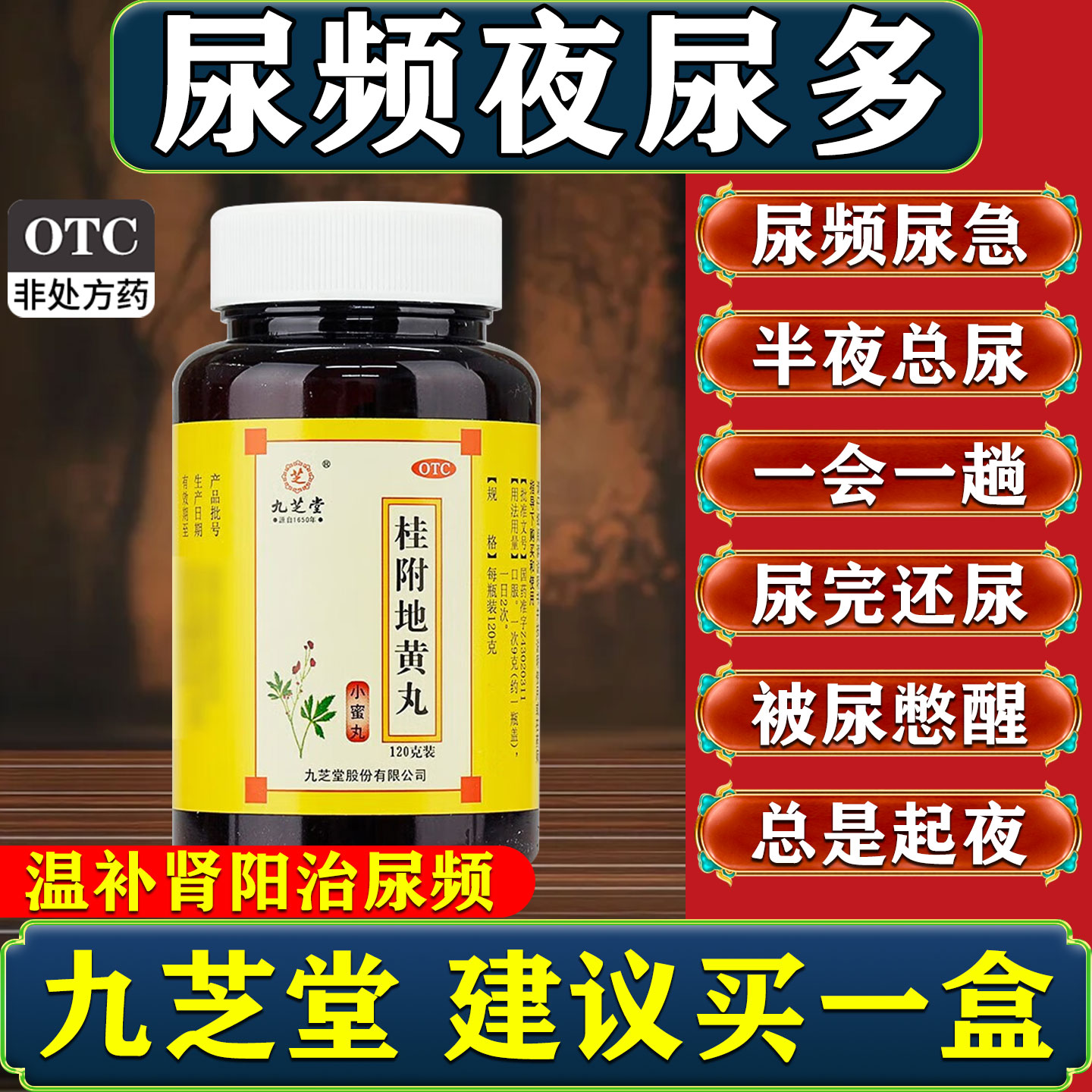 【九芝堂】桂附地黄丸120g*1瓶/盒尿频尿急夜尿多小便次数多