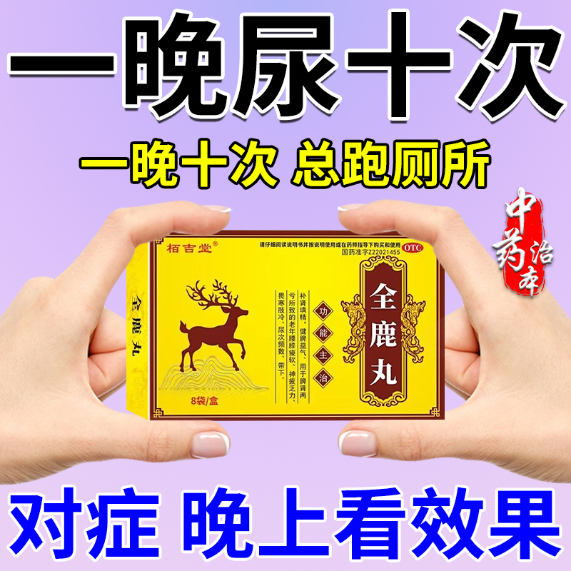 尿频尿急夜尿多吃什么药频繁起夜晚上尿多男女治尿频药全鹿丸正品