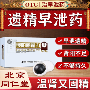 黑丸子锁阳固精丸正品北京同仁堂大蜜丸早泄治疗时间短秒射的药