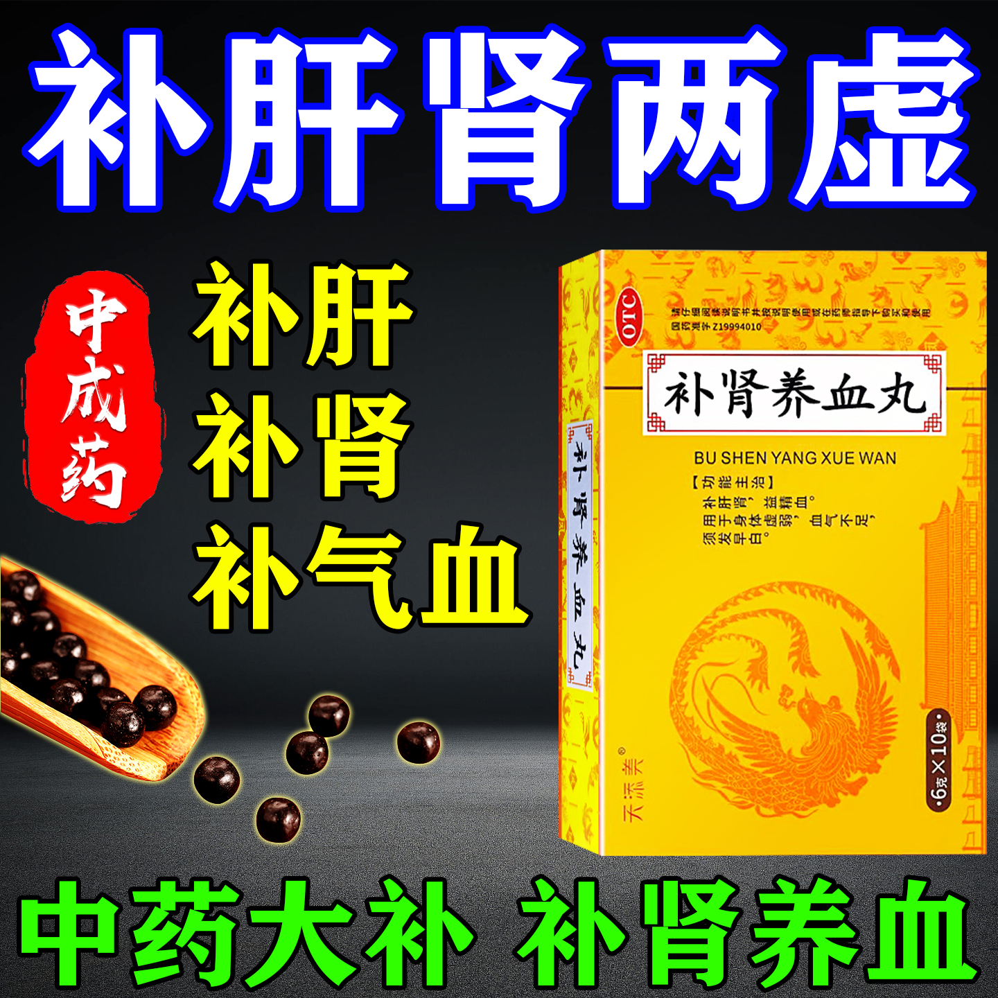肝肾同补中成药男士气血不足补气养血