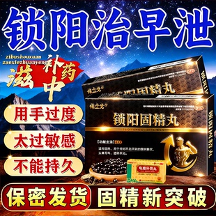 黑丸子官方正品男士专用锁阳固精丸补肾壮阳搭龟鹿治早泄不持久